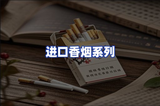 进口香烟系列